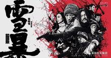雪暴电影,冰封岁月的正义之战