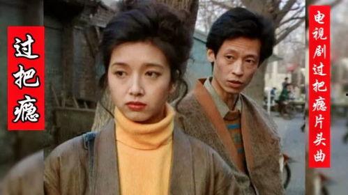 电视剧过把瘾,情感纠葛中的成长与救赎