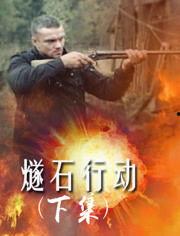 燧石行动电影,绝境求生，英雄本色