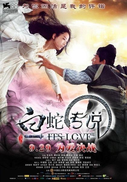 白蛇传说电影,白蛇传说的现代演绎