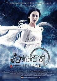白蛇传说电影,白蛇传说的现代演绎