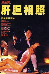 肝胆相照电影,生死相依的兄弟情深