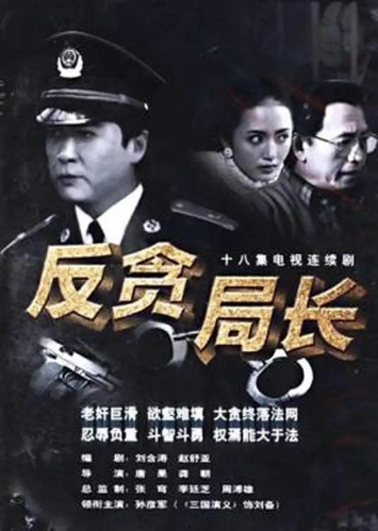 反贪电视剧,揭开权力背后的黑暗面