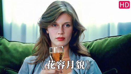 花容月貌电影完整版,绝色佳人演绎爱恨情仇，揭秘电影完整版精彩看点