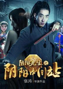 阴阳先生电影,穿梭阴阳界，揭秘生死之谜