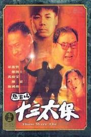 十三太保电影,传奇英雄的荣耀征程