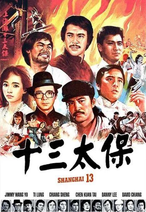 十三太保电影,传奇英雄的荣耀征程
