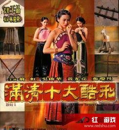 电影满清十大酷刑,揭秘古代刑罚的残酷与无情