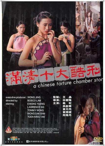 电影满清十大酷刑,揭秘古代刑罚的残酷与无情