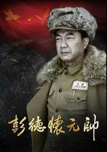 电视剧彭德怀元帅,铁血丹心铸就革命传奇