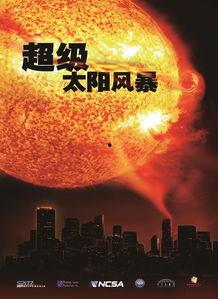 太阳风暴电影,地球末日危机