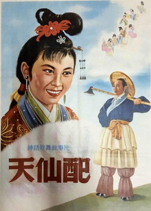 天仙配电影,跨越仙凡的浪漫传奇